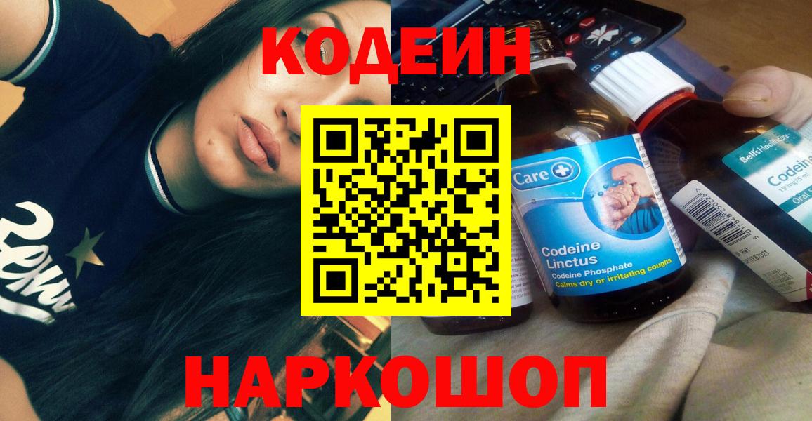 Холмск  Codein Purple Drank  Кодеиновый сироп Lean напиток Lean (лин)  Вход с VPN 