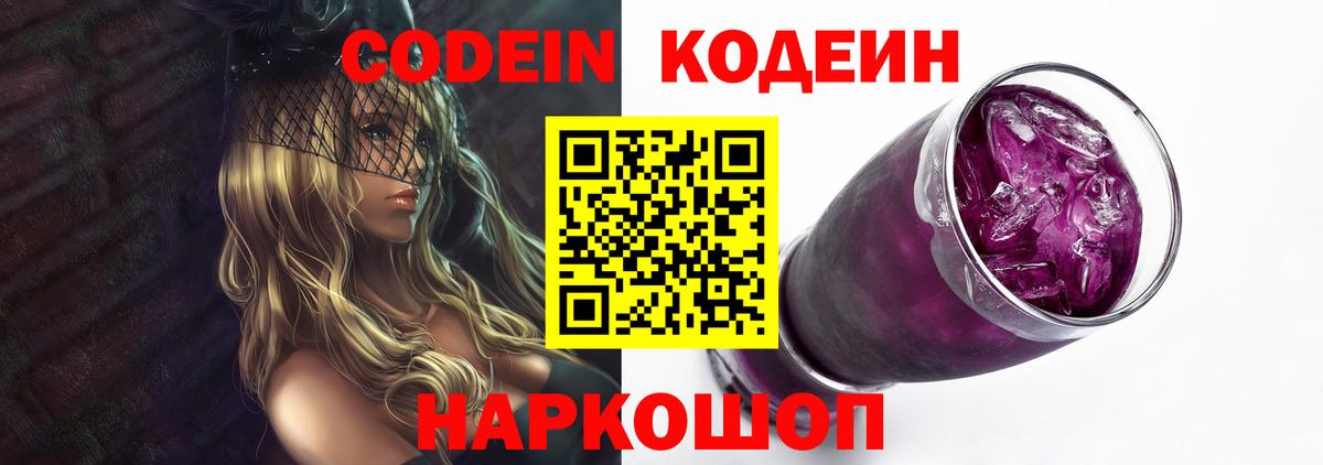 Codein напиток Lean (лин) Холмск
